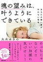 【中古】魂の望みは、叶うようにできている あなたの願い事が叶わない理由 /マガジンハウス/大木ゆきの(単行本(ソフトカバー))
