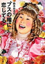 【中古】ブスの瞳に恋してる /マガジンハウス/鈴木おさむ(文庫)