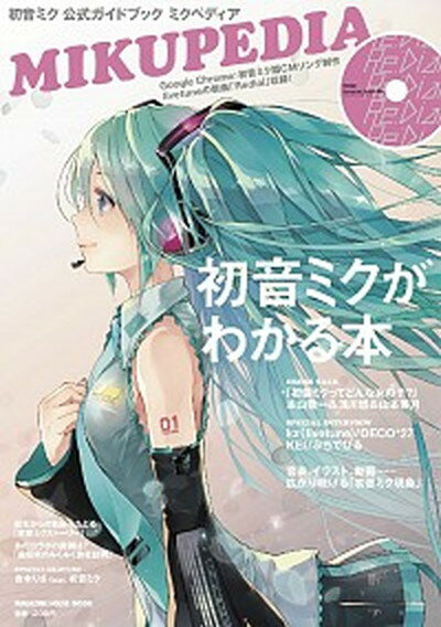 【中古】ミクペディア 初音ミク公式ガイドブック /マガジンハウス（ムック）