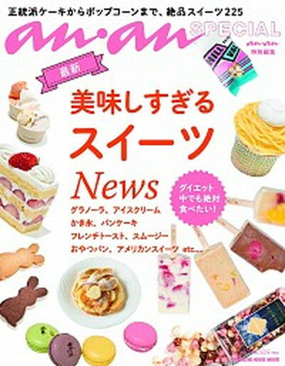 【中古】最新美味しすぎるスイ-ツNews /マガジンハウス（ムック）