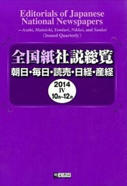 【中古】全国紙社説総覧 朝日・毎日・読売・日経・産経 2014　4（10月〜12月） /明文書房/明文書房 (大型本)