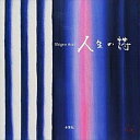 【中古】人生の詩 /平和写真印刷/荒井茂雄(大型本)
