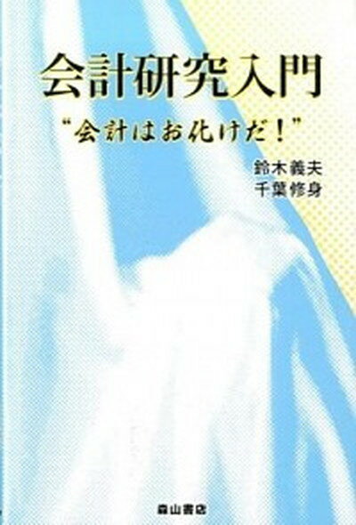 【中古】会計研究入門 会計はお化けだ！ /森山書店/鈴木義夫（単行本）