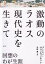 【中古】激動のラオス現代史を生きて 回想のわが生涯 /めこん/プ-ミ-・ヴォンヴィチット(単行本) 1,816円