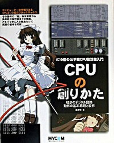 【中古】CPUの創りかた IC　10個のお手軽CPU設計超入