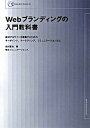 【中古】Webブランディングの入門教科書 成功するサイトを構築するためのキ-ポイント、マ-ケ /マイナビ出版/名村晋治(単行本)