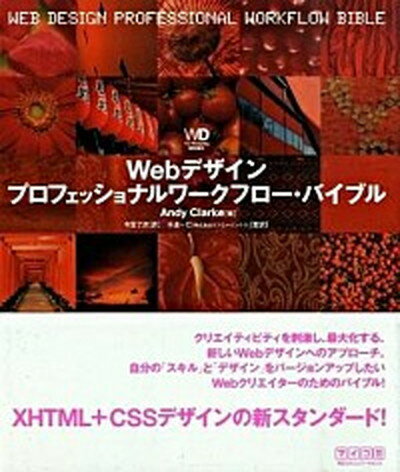 【中古】Webデザインプロフェッショナルワ-クフロ-・バイブル /マイナビ出版/アンディ・クラ-ク（単行本（ソフトカバー））