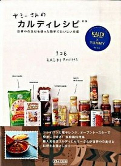 【中古】ヤミ-さんのカルディレシピ 世界中の食材を使った簡単でおいしい料理 新版/マイナビ出版/ヤミ-（単行本（ソフトカバー））のサムネイル