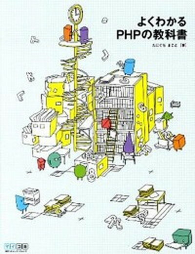 【中古】よくわかるPHPの教科書 /マイナビ出版/たにぐちまこと（単行本（ソフトカバー））