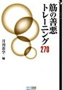 【中古】筋の善悪トレ-ニング270 /マイナビ出版/月刊碁学編集部(文庫)