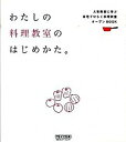 【中古】わたしの料理教室のはじめかた。 人気教室に学ぶ自宅でひらく料理教室オ-プンBOOK /マイナビ出版/毎日コミュニケ-ションズ(単行本)