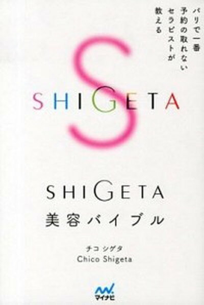 【中古】SHIGETA美容バイブル パリで