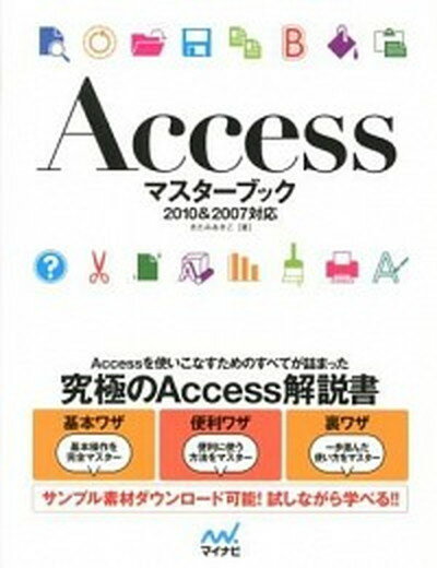 【中古】Accessマスタ-ブック 2010＆2007対応 /マイナビ出版/きたみあきこ（単行本（ソフトカバー））