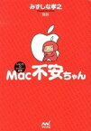 【中古】Mac不安ちゃん しなっち・ファミリ-劇場 /マイナビ出版/みずしな孝之（単行本（ソフトカバー））