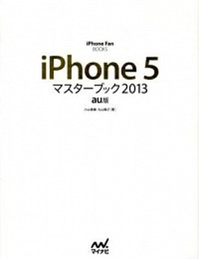 【中古】iPhone　5マスタ-ブック 2013　au版 /マイナビ出版/小山香織（単行本（ソフトカバー））