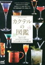 【中古】カクテルの図鑑 カクテルのレシピ407点とカクテルを楽しむための基 /マイナビ出版/Cocktail15番地（単行本（ソフトカバー））