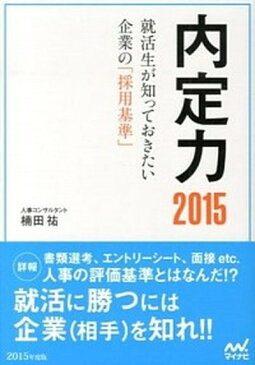 【中古】内定力 就活生が知っておきたい企業の「採用基準」 〔2015年度版〕 /マイナビ出版/楠田祐 (単行本（ソフトカバー）)