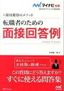 【中古】転職者のための面接回答例 採用獲得のメソッド 〔2015年度版〕 /マイナビ出版/谷所健一郎(単行本(ソフトカバー))