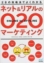 【中古】ネット&リアルのO2Oマ-ケティング 28の攻略法でよくわかる /マイナビ出版/D4DR株式会社(単行本(ソフトカバー))