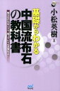 【中古】基礎からわかる中国流布石の教科書 知らなければハマり、知っていても互角以上! /マイナビ出版/小松英樹(単行本(ソフトカバー))