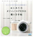 【中古】はじめてのオリンパスPENの撮り方手帖 おしゃれなPENで自分だけの写真を撮ろう /マイナビ出版/その江（単行本）