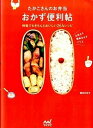 【中古】たかこさんのお弁当おかず便利帖 時短でもきちんとおいしい264レシピ /マイナビ出版/稲田多佳子(単行本(ソフトカバー))