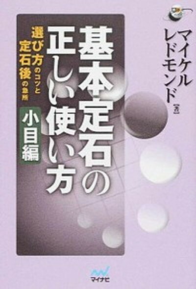 【中古】基本定石の正しい使い方 選び方のコツと定石後の急所 小目編 /マイナビ出版/マイケル・レドモンド（単行本（ソフトカバー））