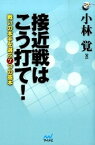 【中古】接近戦はこう打て！ 戦いの本手を選ぶ7つの基本 /マイナビ出版/小林覚（囲碁）（単行本（ソフトカバー））