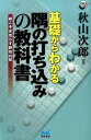 【中古】基礎からわかる隅の打ち込みの教科書 根こそぎ荒らす即効30型/マイナビ出版/秋山次郎（単行本（ソフトカバー））