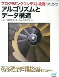 【中古】プログラミングコンテスト攻略のためのアルゴリズムとデ-タ構造 /マイナビ出版/渡部有隆（単行本（ソフトカバー））