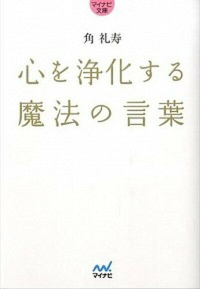 【中古】心を浄化する魔法の言葉 /マイナビ出版/角礼寿（文庫）