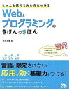 ちゃんと使える力を身につけるWebとプログラミングのきほんのきほん /マイナビ出版/大沢文孝（単行本（ソフトカバー））