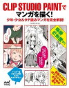 【中古】CLIP STUDIO PAINTでマンガを描く! 少年・少女&タテ読みマンガを完全解説! /マイナビ出版/パルプライド(大型本)