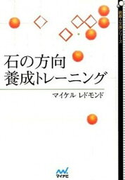 【中古】石の方向養成トレ-ニング/マイナビ出版/マイケル・レドモンド（文庫）