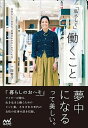 【中古】「私らしく」働くこと 自分らしく生きる「仕事のカタチ」のつくり方 /マイナビ出版/一田憲子(単行本(ソフトカバー))
