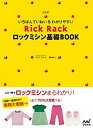 【中古】いちばんていねい&わかりやすいRick Rackロックミシン基礎BOOK 決定版 /マイナビ出版/御苑あきこ(単行本(ソフトカバー))