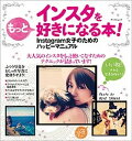 【中古】インスタをもっと好きになる本! Instagram女子のためのハッピ-マニュアル /マイナビ出版(単行本(ソフトカバー))