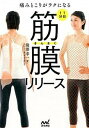 【中古】痛みとこりがラクになる1日1分筋膜リリ-ス /マイナビ出版/滝澤幸一(単行本(ソフトカバー))
