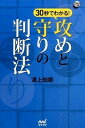【中古】30秒でわかる!攻めと守りの判断法 /マイナビ出版/溝上知親(単行本(ソフトカバー))