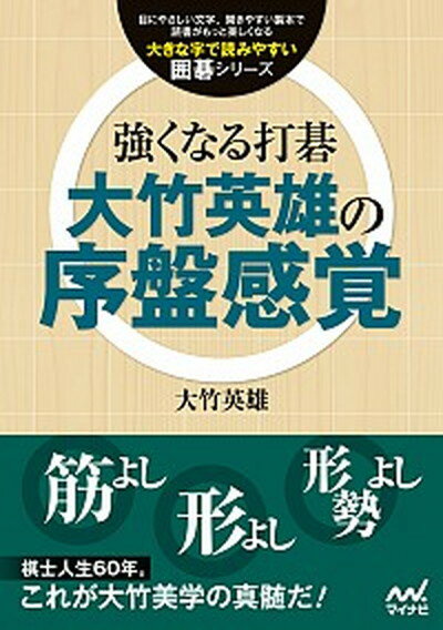 【中古】強くなる打碁大竹英雄の序盤感覚 /マイナビ出版/大竹英雄（単行本（ソフトカバー））