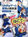 【中古】作って学ぶUnityゲ-ム開発の教科書 Unity 5対応 /マイナビ出版/森信虎(単行本(ソフトカバー))