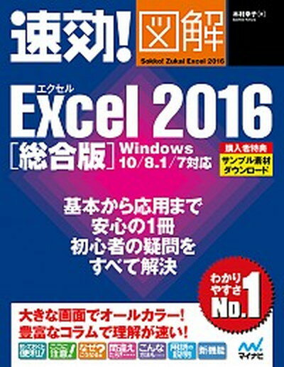 速効！図解Excel　2016 Windows　10／8．1／7対応 総合版/マイナビ出版/木村幸子（テクニカルライター）（単行本（ソフトカバー））