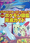 【中古】ポケットモンスタ-ルビ-・サファイア公式ポケモン図鑑完成ガイド Game　boy　advance /メディアファクトリ-/元宮秀介（単行本）