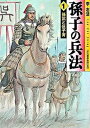 【中古】コミック文庫『孫子の兵法』全5巻セット(文庫) 全巻セット
