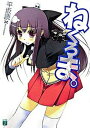 【中古】ねくろま。 文庫 1-6巻セット (MF文庫J)(文庫) 全巻セット
