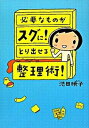 【中古】必要なものがスグに!とり出せる整理術! /メディアファクトリ-/池田暁子(単行本(ソフトカバー))