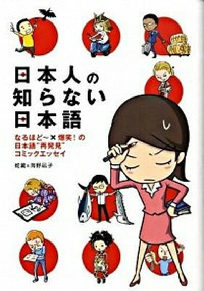 【中古】日本人の知らない日本語 なるほど〜×爆笑！の日本語“再発見”コミックエッセ /メディアファクトリ-/蛇蔵（単行本（ソフトカバー））