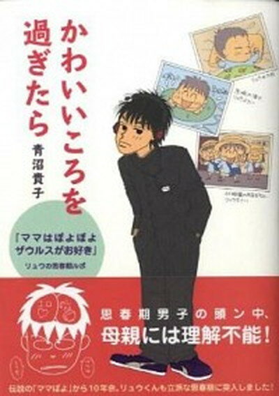 【中古】かわいいころを過ぎたら 