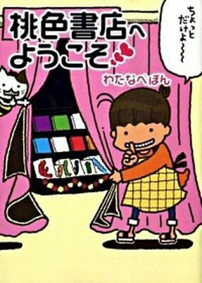 【中古】桃色書店へようこそ /メディアファクトリ-/わたなべぽん 文庫 