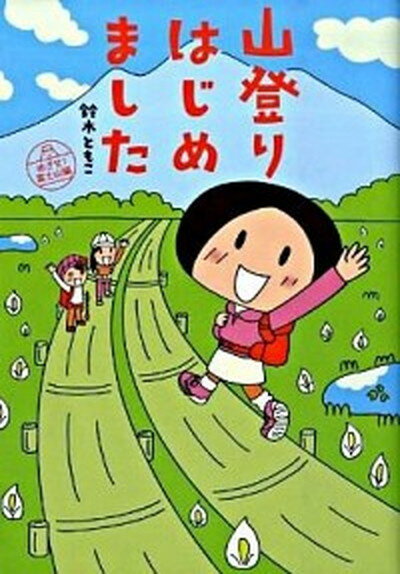 【中古】山登りはじめました めざせ！富士山編 /メディアファクトリ-/鈴木ともこ（単行本（ソフトカバー））